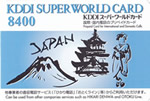 KDDIスーパーワールド　8400円　10枚セット