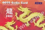 KDDI 0055 GoGo龍 カード 2400円