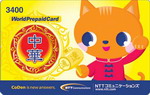 NTT中華カード 3400　2枚セット