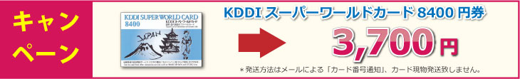 KDDIスーパーワールドカード　8400円券　キャンペーン価格3,700円／枚