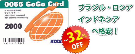 KDDI ００５５　GOGOカードはブラジル、インドネシア、ロシア、バングラディッシュなど向け格安通話料金