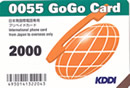 KDDI 0055 GoGoカードはブラジル、バングラディッシュ、ロシア、中国など向け格安通話料金
