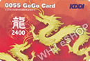 KDDI 0055 GoGo龍カードは中国、ブラジルなど向け格安通話料金