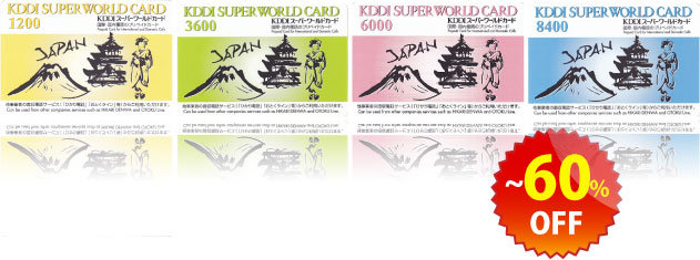 KDDIスーパーワールドカード格安販売、フィリピン、タイ向け格安通話料金