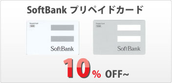 softbank ソフトバンクプリペイドカード